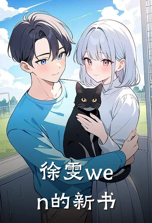 徐雯wen的新书(林薇苏晚)免费热门小说_最新小说推荐徐雯wen的新书林薇苏晚